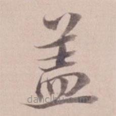 姚鼐寫的楷書蓋