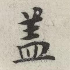 英和寫的楷書蓋