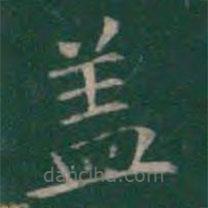 王羲之寫的楷書蓋
