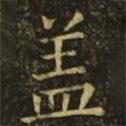 褚遂良寫的楷書蓋