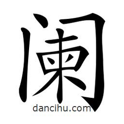 闌書法圖片