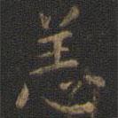 王羲之写的楷书恙