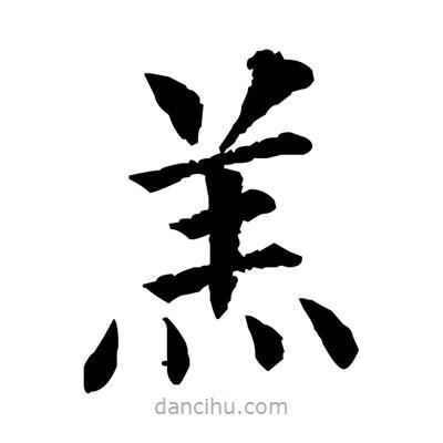佚名寫(xiě)的楷書(shū)羔