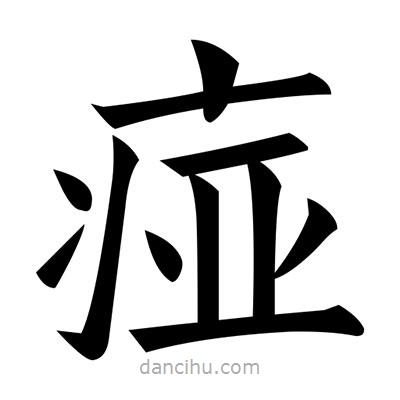 黃自元寫的楷書痖
