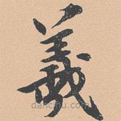 錢溥寫的楷書羲