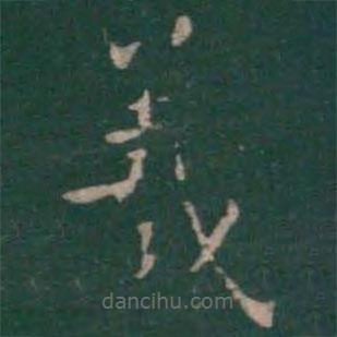 絳帖寫(xiě)的楷書(shū)羲