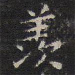 詹希元寫的楷書羨