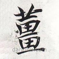 智永寫的楷書姜