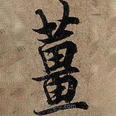 歐陽詢寫的楷書姜