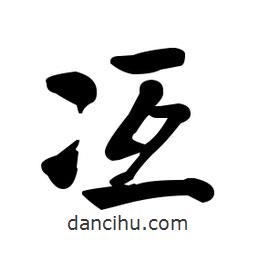 何紹基寫的楷書冱