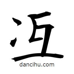 日本寫的楷書冱