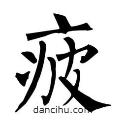 柳公權(quán)寫的楷書疲