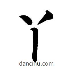 顏真卿寫的楷書丫