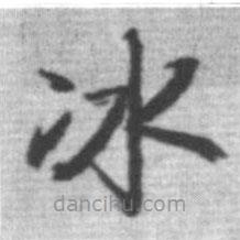 啟功寫的楷書冰