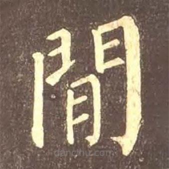 顏真卿寫的楷書間