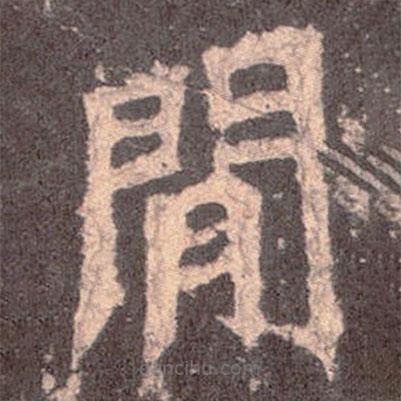 魏碑寫的楷書間