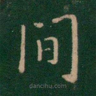 朱識(shí)鋐寫的楷書間