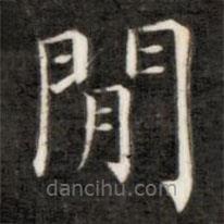 成親王寫的楷書間