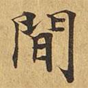 大涅槃经写的楷书间