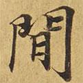 大涅槃經(jīng)寫的楷書間