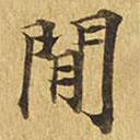 大涅槃经写的楷书间