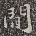 蘇軾寫(xiě)的楷書(shū)間