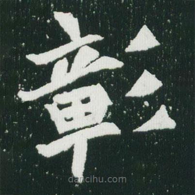 魏碑寫的楷書彰