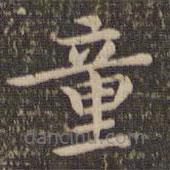 王羲之写的楷书童