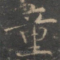 文征明写的楷书童