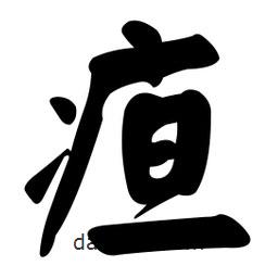 顏真卿寫的楷書疸