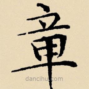 文征明写的楷书章