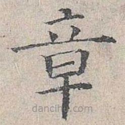 姜夔寫的楷書章