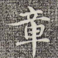 俞和寫的楷書章