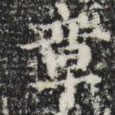 三希堂法帖寫的楷書章
