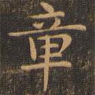 岳珂写的楷书章