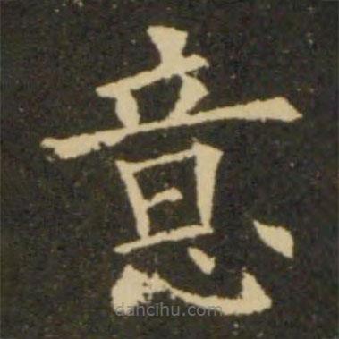 歐陽(yáng)詢寫(xiě)的楷書(shū)意