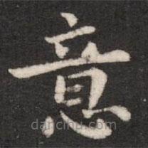 鐘繇寫(xiě)的楷書(shū)意