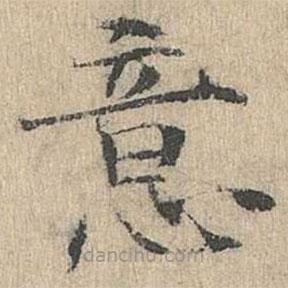 道衍寫(xiě)的楷書(shū)意