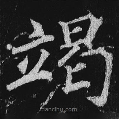 徐浩寫的楷書竭