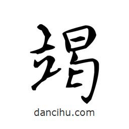 文征明寫的楷書竭