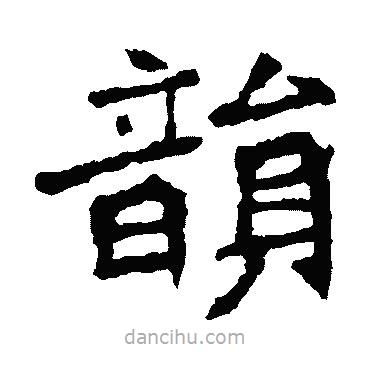 李璧碑寫(xiě)的楷書(shū)韻