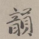 张翥写的楷书韵