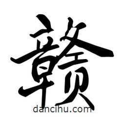 何鐵山寫的楷書贛
