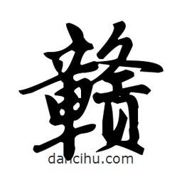 趙孟頫寫的楷書贛