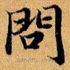 趙孟頫寫的楷書問