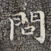 祝允明寫的楷書問