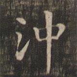 快雪堂法帖寫的楷書沖