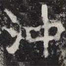 敬史君之碑寫的楷書沖