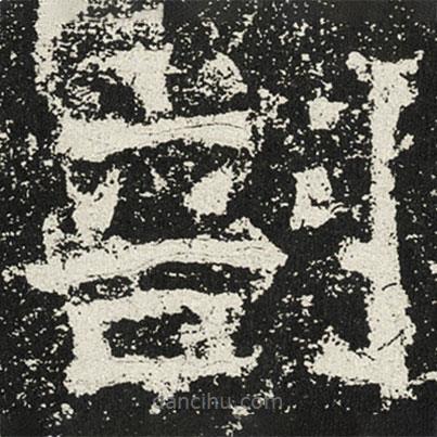 魏碑寫的楷書剖