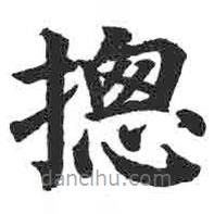 顏真卿寫的楷書總